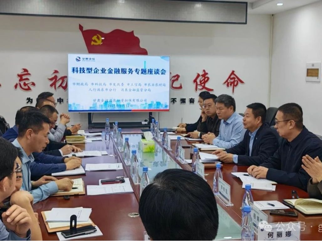 【深化“三抓三促”行動】金控酒泉擔保協(xié)同多部門召開科技型企業(yè)金融服務專題座談會 合力破解企業(yè)融資難題