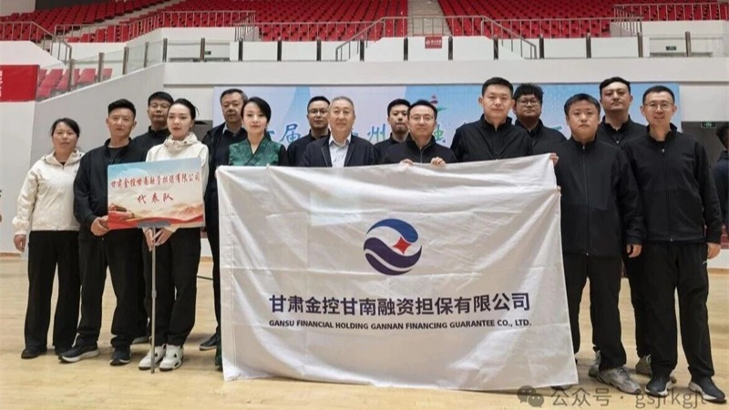 企業(yè)動態(tài) | 賽場競風(fēng)采  聚力勇爭先——金控甘南擔(dān)保參加甘南州金融系統(tǒng)運(yùn)動會