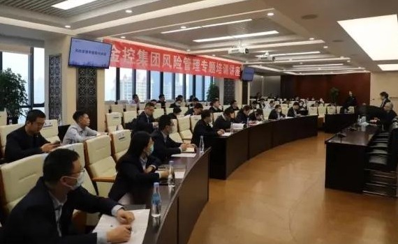 金控集團(tuán)組織開展風(fēng)險(xiǎn)管理專題培訓(xùn)