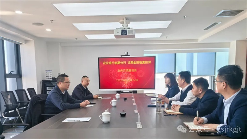 企業動態 | 金控臨夏擔保與農行臨夏分行開展座談交流