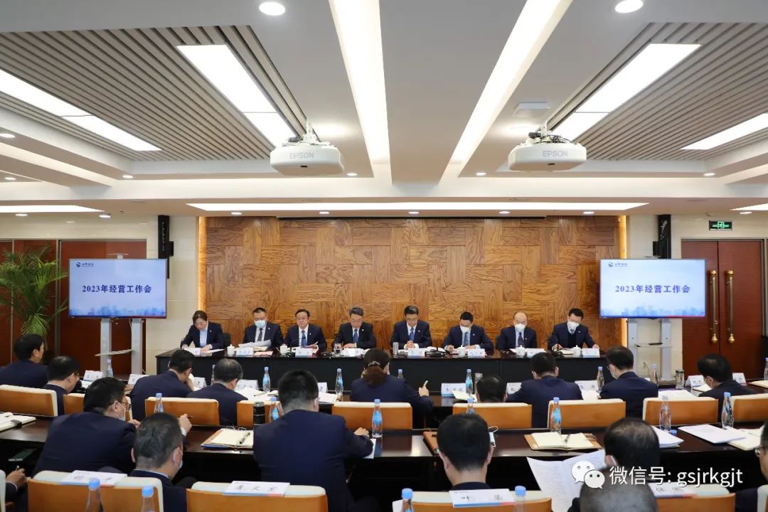 凝心聚力 攻堅克難 全力推進(jìn)集團(tuán)公司高質(zhì)量發(fā)展——甘肅金控集團(tuán)召開2023年經(jīng)營工作會
