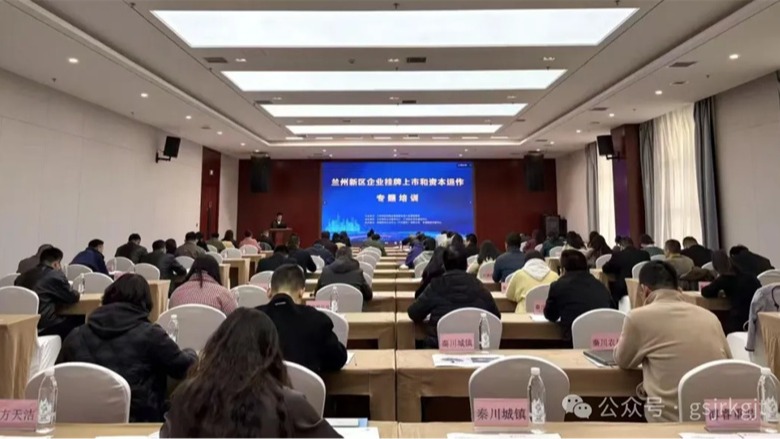 甘肅股權交易中心：蘭州新區企業掛牌上市和資本運作專題培訓成功舉辦