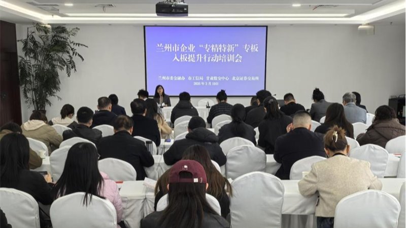 蘭州市啟動“專精特新”專板提升行動