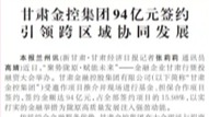 媒體關注 | 甘肅金控集團94億元簽約引領跨區域協同發展