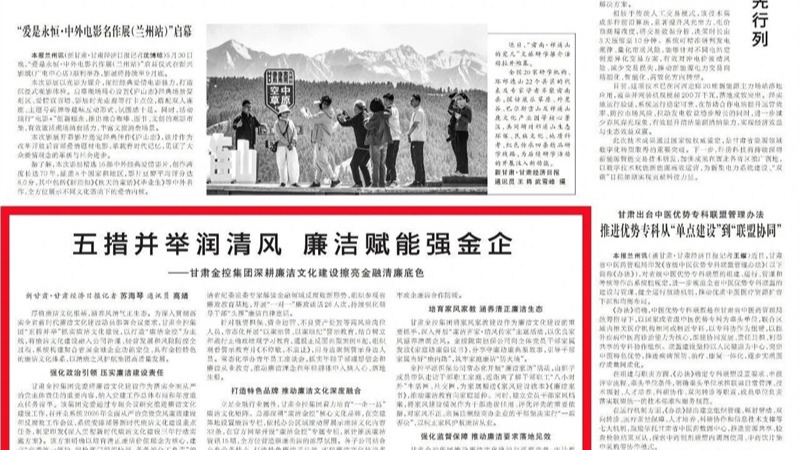 媒體關(guān)注 | 五措并舉潤清風(fēng) 廉潔賦能強(qiáng)金企——甘肅金控集團(tuán)深耕廉潔文化建設(shè)擦亮金融清廉底色