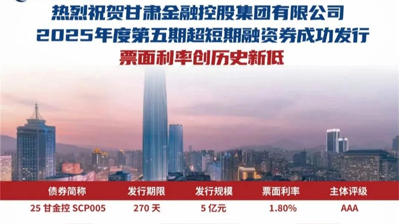 甘肅金控集團成功發(fā)行2025年第五期超短期融資券