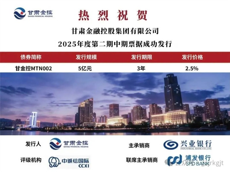  甘肅金控集團成功發(fā)行2025年第二期中期票據(jù)