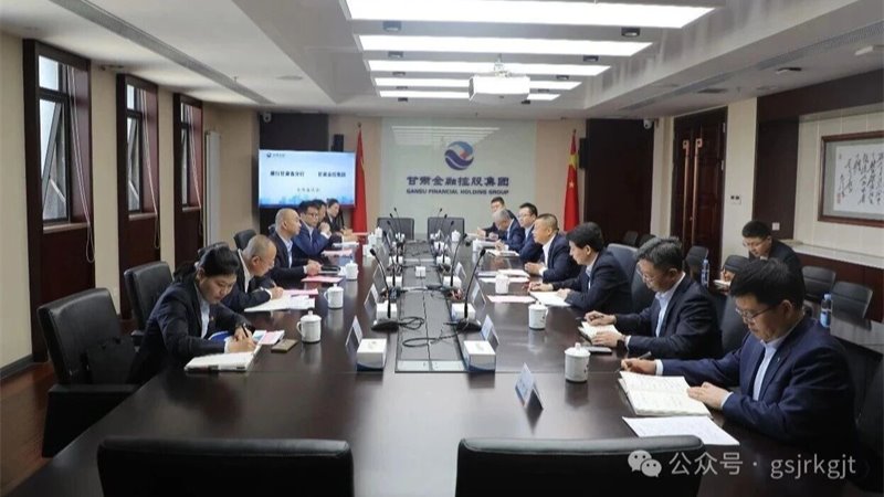 中國建設銀行甘肅省分行與甘肅金控集團開展座談交流