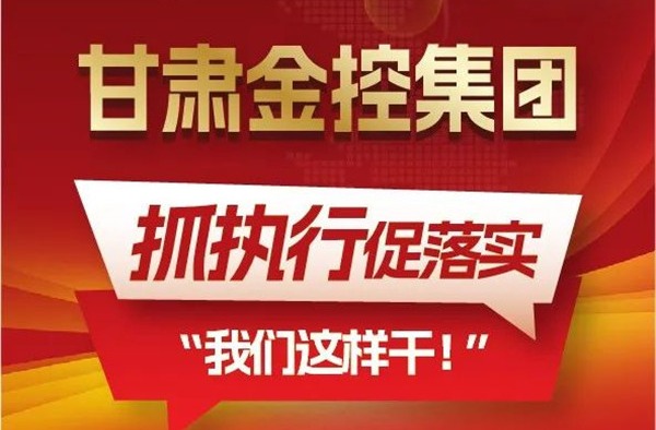 【“三抓三促”我們在行動】聚焦“抓執行促落實”，甘肅金控集團這樣干！