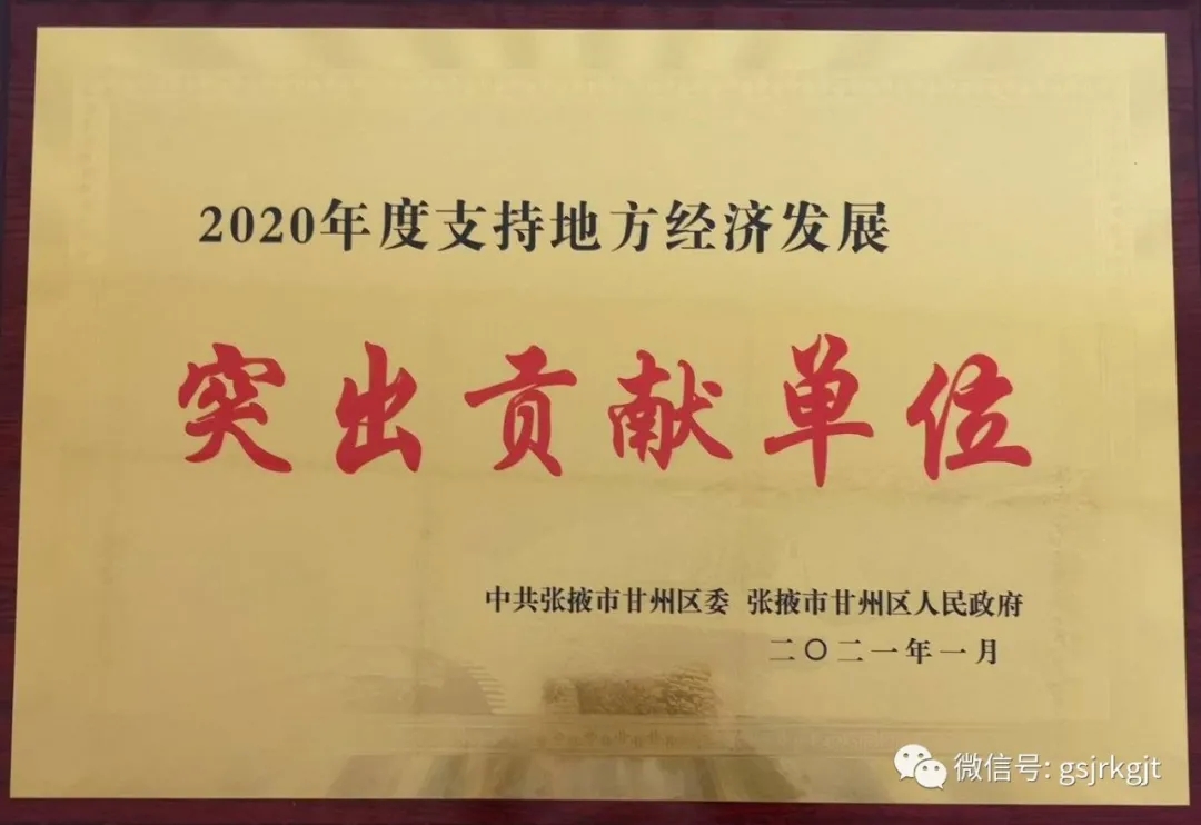 彰顯責任擔當 助推經濟發展——甘肅金控張掖擔保公司被表彰為“支持地方經濟發展突出貢獻單位”