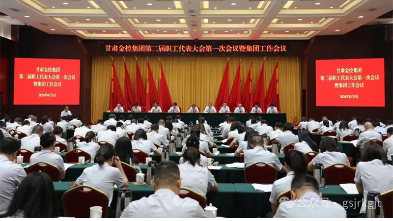 凝心聚力謀發展 金融賦能啟新程——甘肅金控集團第二屆職工代表大會第一次會議暨集團工作會議