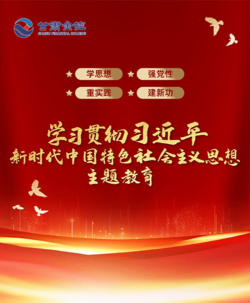 學(xué)習(xí)貫徹習(xí)近平新時代中國特色社會主義思想主題教育