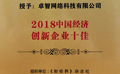 卓智受邀參加2018中國財經(jīng)智庫年會 并被現(xiàn)場授予“2018中國經(jīng)濟創(chuàng)新企業(yè)十佳”榮譽