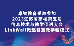 卓智教育受邀參加2023江蘇省高校第五屆信息技術(shù)與教學促進大會，LinkWall掀起智慧教學新模式